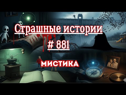 Видео: СТРАШНЫЕ ИСТОРИИ/ ЧАСТЬ 881/МИСТИКА/СТРАШНЫЕ ИСТОРИИ