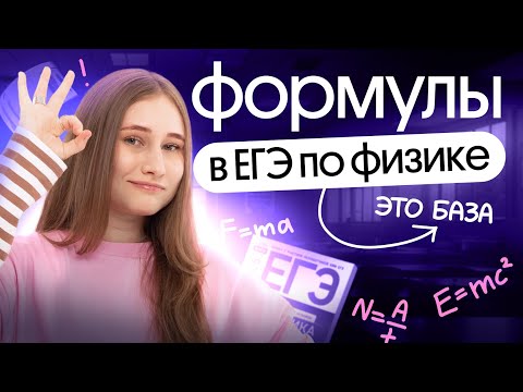 Видео: Формулы ЕГЭ 2025 по Физике | Снежа Планк | Вебиум