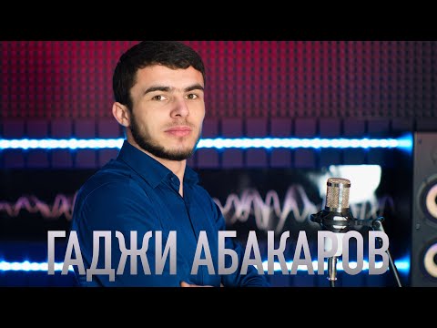 Видео: Гаджи Абакаров - Ты одна 2022