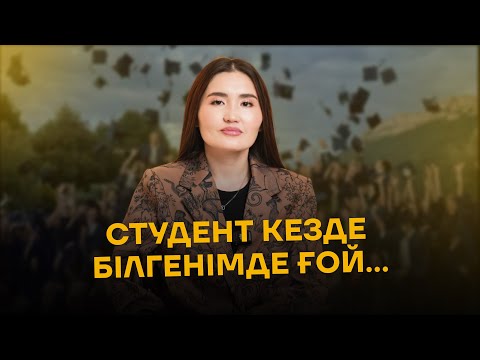 Видео: СТУДЕНТТЕРГЕ 5 КЕҢЕС | Мұсаева Жұлдызай