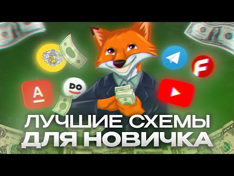 Видео: Какую схему для заработка выбрать в 2024г? (Гайд без воды)