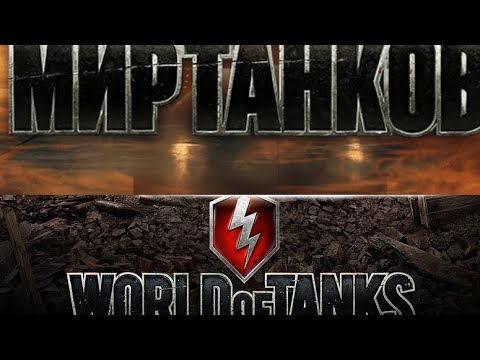 Видео: Мир Танков+Tanks Blitz (юбилейное видео)