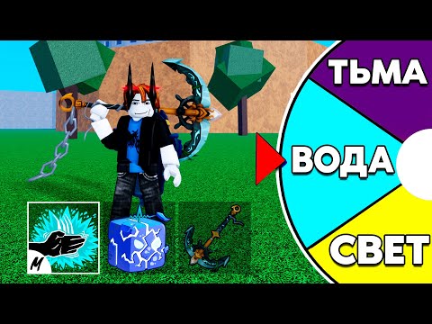 Видео: СЛУЧАЙНАЯ СТИХИЯ Выбирает БИЛД НА 24 ЧАСА | Roblox Blox Fruits