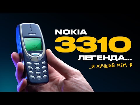 Видео: Легендарный телефон и главный МЕМ: Nokia 3310!