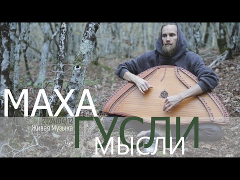 Видео: Мысли в медитации | МахаГусли | 2024-04-12 | Live