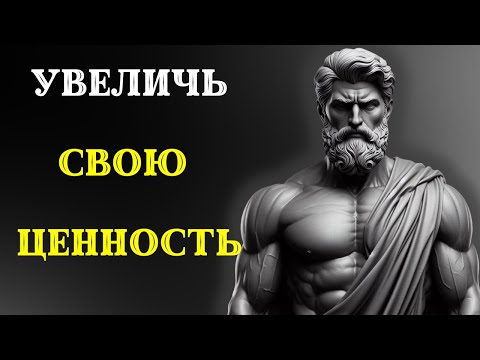 Видео: 8 стоических практик для ПОВЫШЕНИЯ ВАШЕЙ ЦЕННОСТИ. Стоицизм.