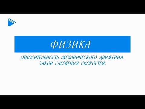 Видео: 10 Класс - Физика -Относительность механического движения. Закон сложения скоростей