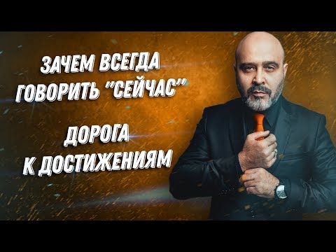 Видео: ДВИК | Зачем всегда говорить "Сейчас" | Дорога к достижениям. Как поверить в себя | Мотивация