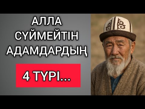 Видео: АЛЛА СҮЙМЕЙТІН АДАМДАРДЫҢ 4 ТҮРІ БАР... Өзгеге сабақ болар терең мағыналы сөздер
