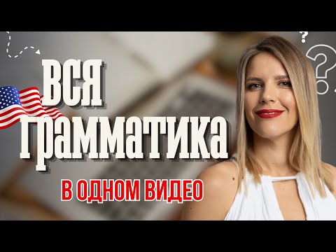 Видео: УРОК 1. ГЛАВНОЕ ПРАВИЛО АНГЛИЙСКОГО.
