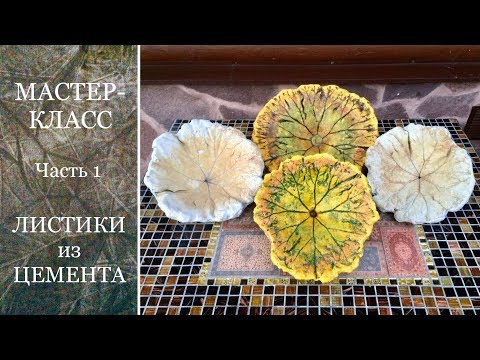 Видео: ЛИСТИКИ из ЦЕМЕНТА. Мастер-класс. Часть первая.