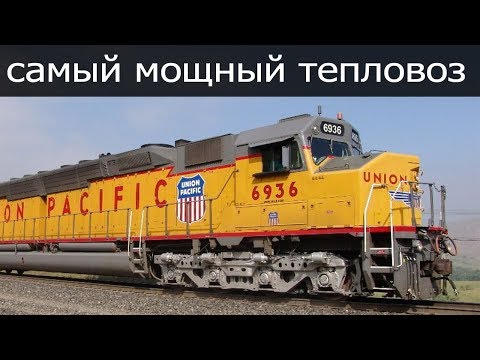 Видео: Самый мощный тепловоз в мире