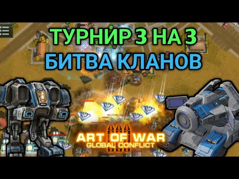Видео: ТУРНИР 3 НА 3 - БИТВА КЛАНОВ | Четвертьфинал | Art of War 3 RTS Stream