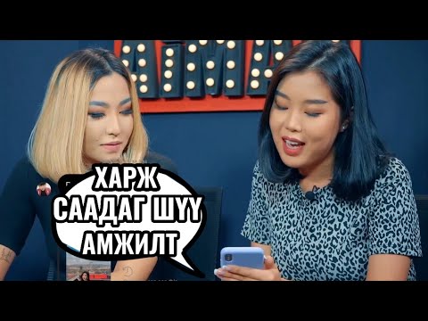 Видео: Танил Мэдрэмж #52