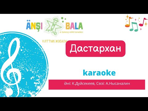 Видео: Дастархан|караоке| балаларға арналған әндер