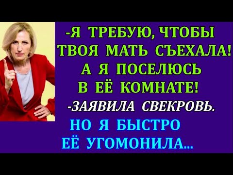 Видео: -Я требую, чтобы твоя мать съехала! А я поселюсь в её комнате! -заявила свекровь. Но я быстро её...