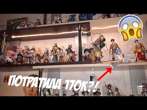 Видео: ОГРОМНАЯ КОЛЛЕКЦИЯ ФИГУРОК ЗА 170000р 😱