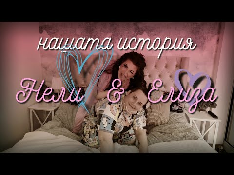 Видео: Нели&Елиза 💓 нашата история 💓