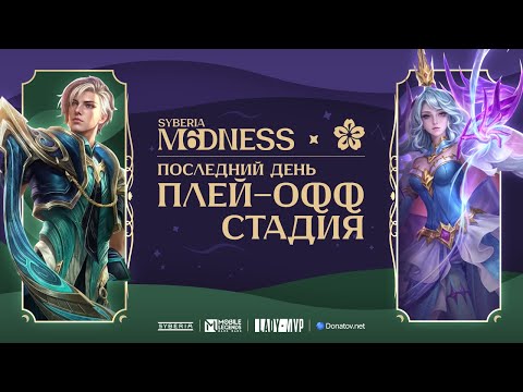 Видео: SYBERIA M6DNESS & LADY MVP 5X5 | 450 000 РУБЛЕЙ | ФИНАЛ | ТУРНИРЫ ПО MOBILE LEGENDS: BANG BANG