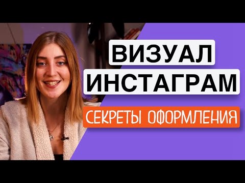 Видео: ВИЗУАЛ Инстаграм*: Как ОФОРМИТЬ Инстаграм-профиль с нуля