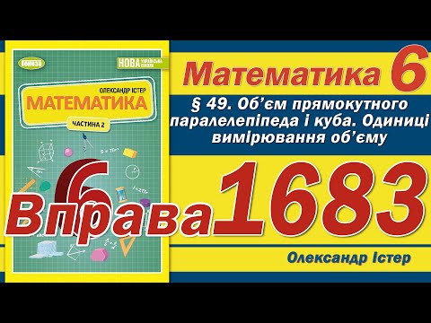 Видео: Істер Вправа 1683. Математика 6 клас