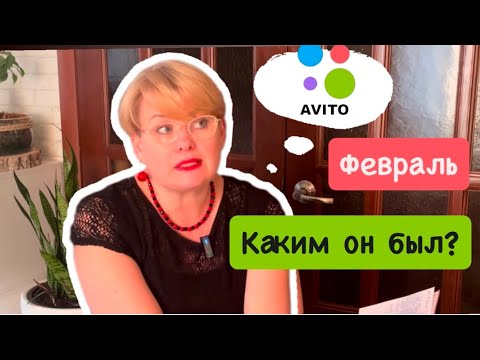 Видео: АВИТО ФЕВРАЛЬ / КАКИМ ОН БЫЛ?