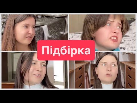 Видео: Відосики з Тік Ток.Підбірка😋