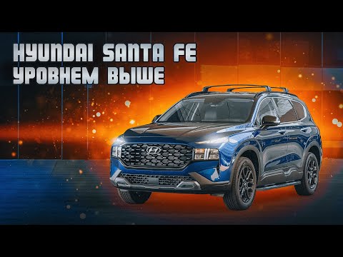 Видео: Hyundai Santa Fe TM | Что нового в 4-м поколении, и чем он хорош?