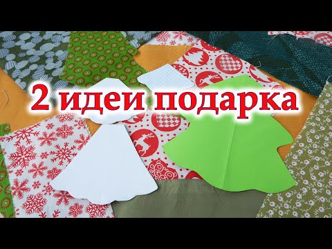 Видео: Главный символ 2026 года, 3Д эффект+выкройка. Пэчворк для начинающих мастер класс Ёлочка из лоскутов