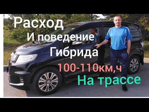 Видео: Отзыв от реального владельца 👍 РАСХОДЕ ГИБРИДА🤦 по трассе ХОНДА 95-110км.ч🤤