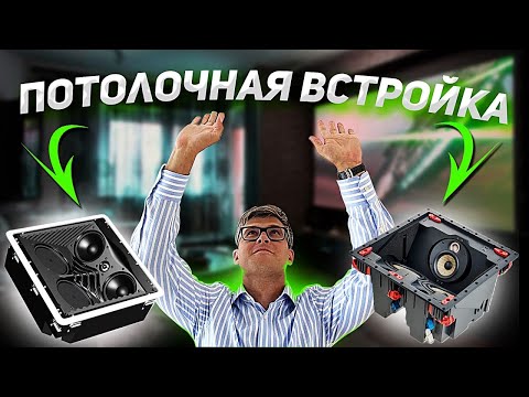 Видео: Акустика, встраиваемая в потолок | Какие колонки можно встроить в потолок | Потолочная встройка