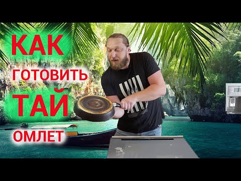 Видео: Готовим правильно тайский омлет. Очень вкусно и по-тайски!