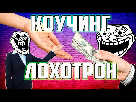 Видео: Коучи и бизнес тренеры лохотрон и развод! | Женька