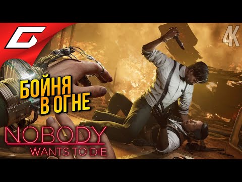 Видео: ОЧИЩАЮЩЕЕ ПЛАМЯ ➤ Nobody Wants to Die ◉ Прохождение 2