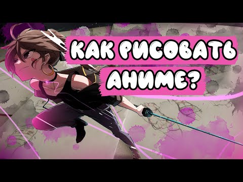 Видео: КАК НАРИСОВАТЬ АНИМЕ С НУЛЯ? лицо, глаза, тело, волосы, одежда