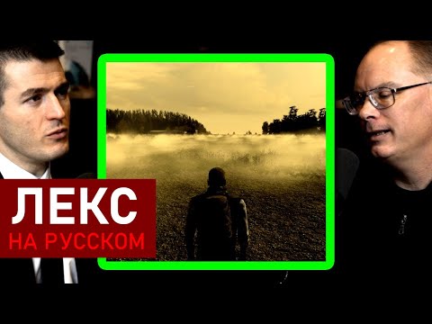 Видео: Реалистичный туман в видеоиграх | Тим Суини и Лекс Фридман