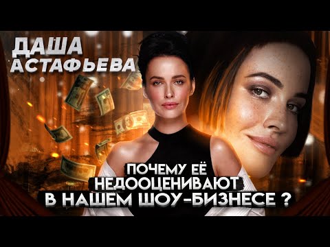 Видео: Даша Астафьева: почему её недооценивают в нашем шоу-бизнесе?
