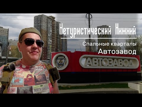 Видео: Нетуристический Нижний. Спальные районы. Автозавод, обзор недвижимости.  Горьковская пивоварня.