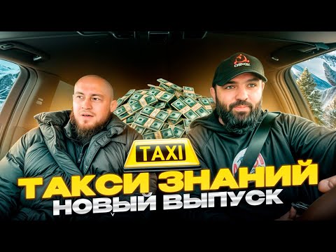 Видео: Джабраил Чингиз|Новый выпуск "Такси Знаний 🚕"