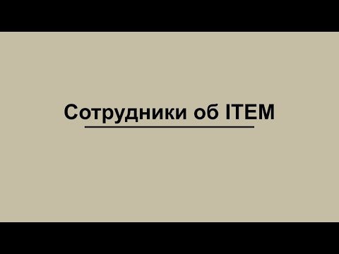 Видео: Сотрудники о Проектной мастерской ITEM