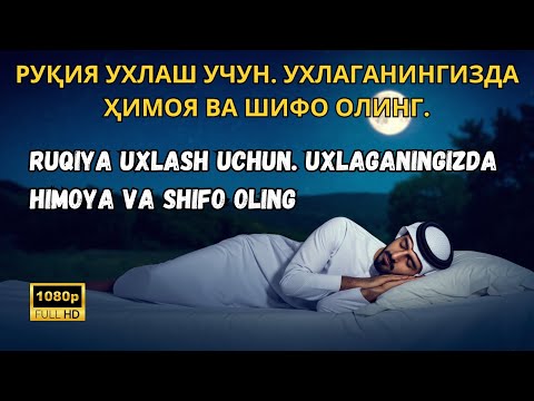 Видео: РУҚИЯ УХЛАШ УЧУН. УХЛАГАНИНГИЗДА ҲИМОЯ ВА ШИФО ОЛИНГ / RUQIYA UXLASH UCHUN. UXLAGANINGIZDA HIMOYA