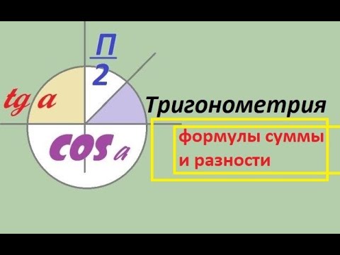 Видео: Тригонометрия. Формулы суммы и разности