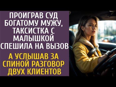 Видео: Проиграв суд богатому мужу, таксистка с малышкой спешила на вызов… А услышав разговор пассажиров...