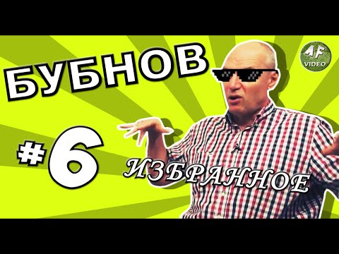 Видео: [БУБНОВ #6] Подкат под Феллера, баня с Боярским