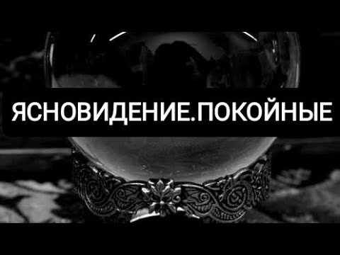 Видео: ЯСНОВИДЕНИЕ.   ПОКОЙНЫЕ