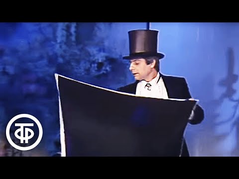Видео: Иллюзионист Владимир Данилин показывает фокусы (1987)