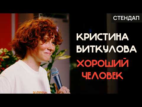 Видео: Новый стендап Кристины Биткуловой "Хороший человек"