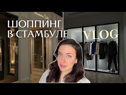 Видео: Стоимость одежды в Турции #шоппинг #стиль #стамбултурция #стамбул