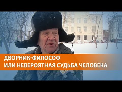 Видео: Тот самый дворник из Томска. Любитель The Beatles и дзен-буддизма