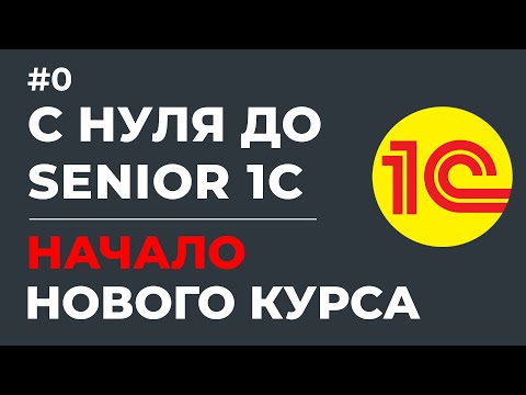 Видео: С НУЛЯ ДО SENIOR 1С | НАЧАЛО НОВОГО КУРСА | УРОК #0